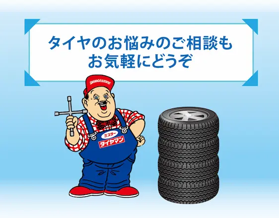 タイヤのお悩みのご相談もお気軽にどうぞ