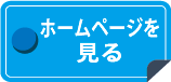 店舗ホームページを見る