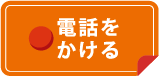 電話をかける