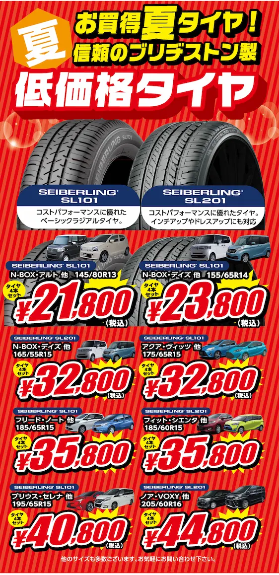 お買い得夏タイヤ！信頼のブリヂストン製低価格タイヤ