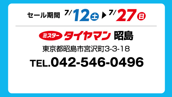 セール期間 7月12日 土曜日から 7月27日 日曜日まで ミスタータイヤマン 昭島 東京都昭島市宮沢町3-3-18 TEL.042-546-0496