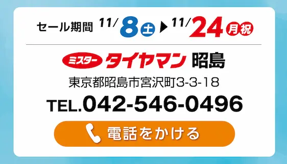 セール期間 11月8日 土曜日から 11月24日 月曜日まで ミスタータイヤマン 昭島 東京都昭島市宮沢町3-3-18 TEL.042-546-0496